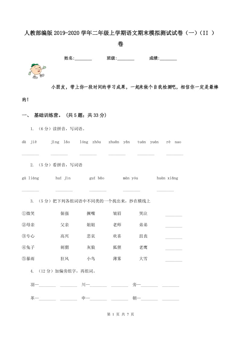 人教部编版2019-2020学年二年级上学期语文期末模拟测试试卷（一)(II ）卷_第1页