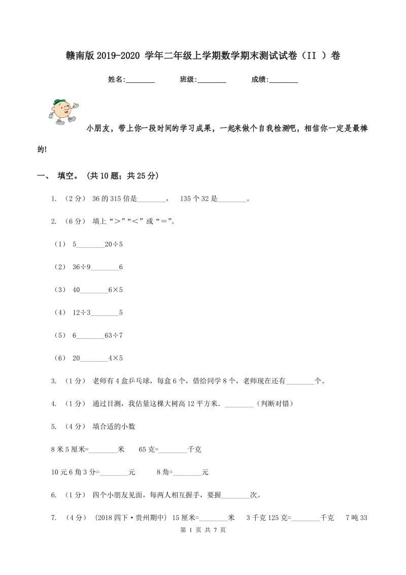 赣南版2019-2020 学年二年级上学期数学期末测试试卷（II ）卷_第1页