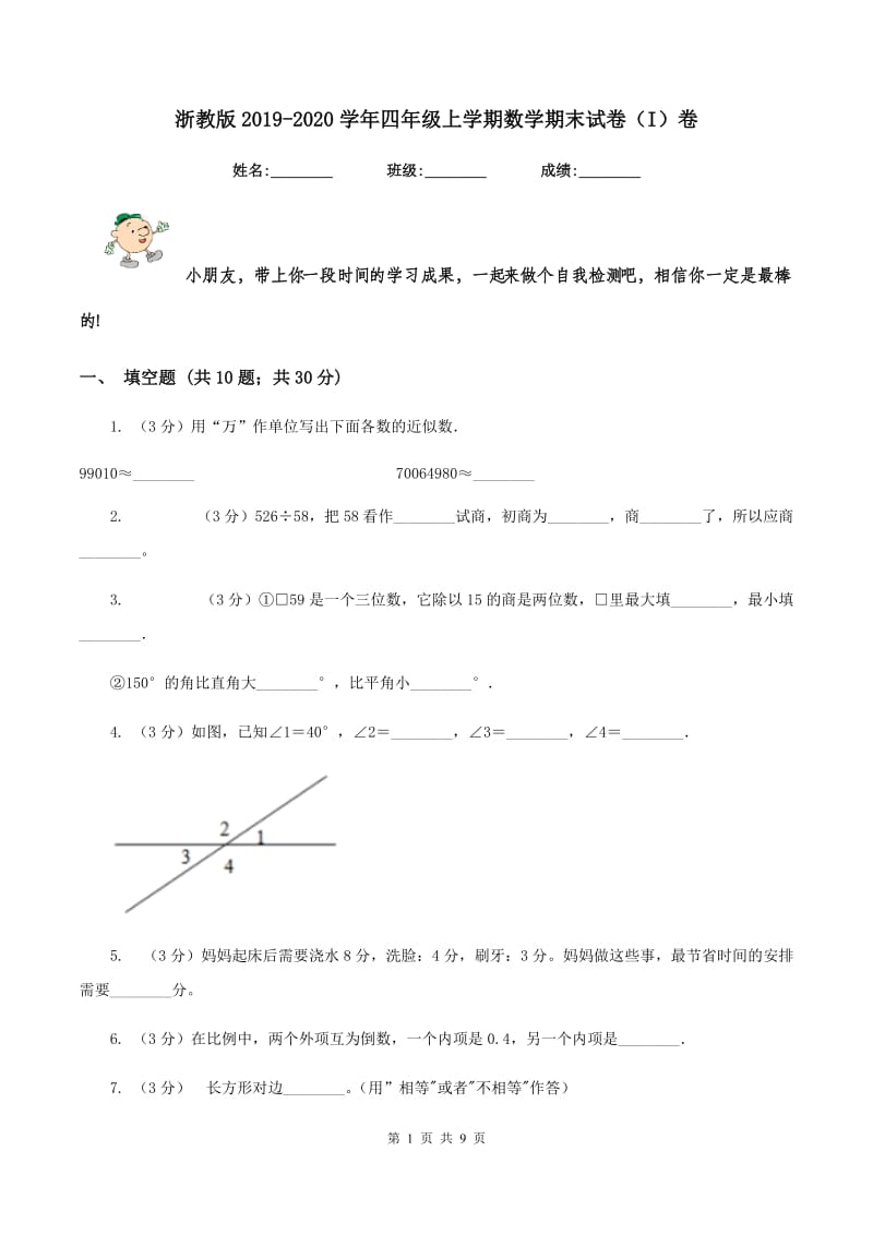 浙教版2019-2020学年四年级上学期数学期末试卷（I）卷_第1页