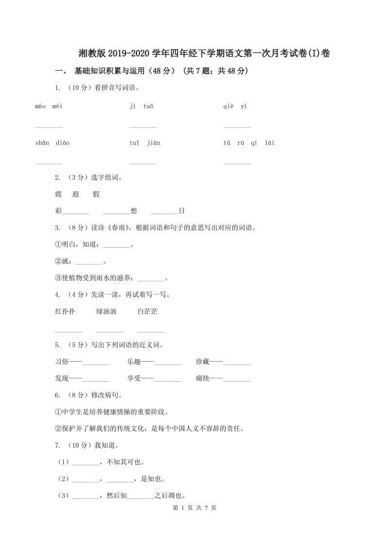 湘教版2019-2020学年四年经下学期语文第一次月考试卷(I)卷_第1页