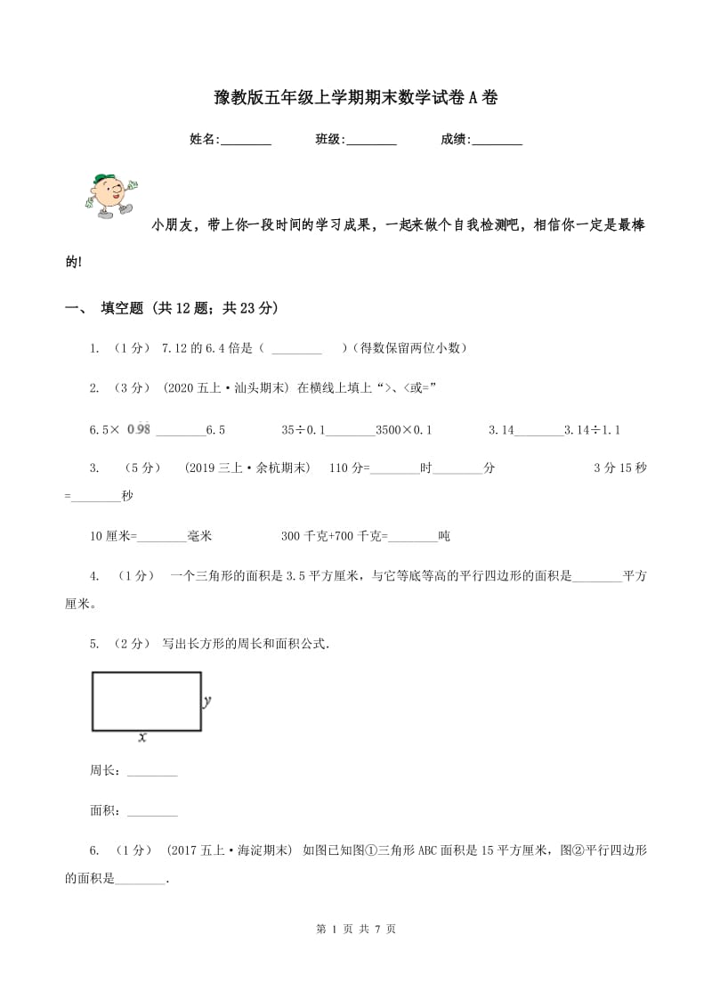 豫教版五年级上学期期末数学试卷A卷_第1页