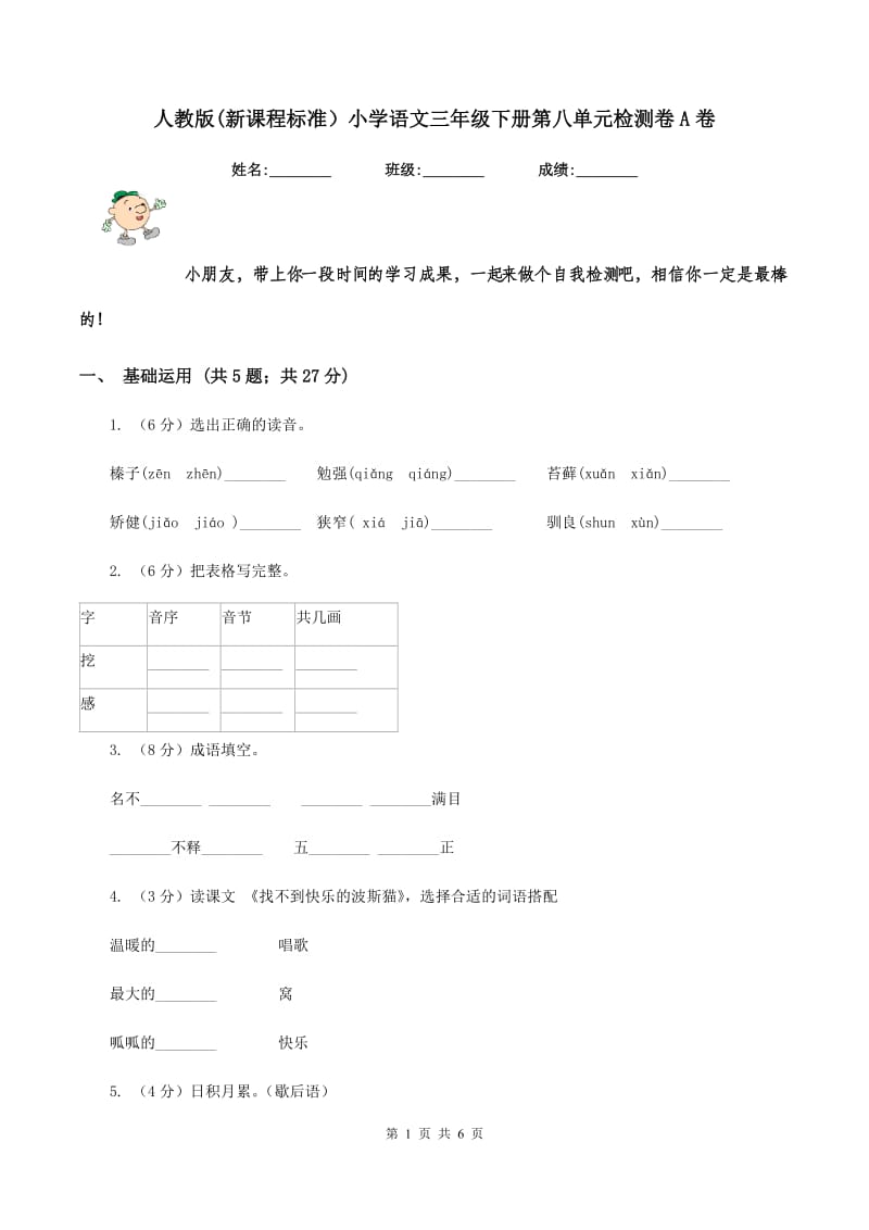 人教版(新课程标准）小学语文三年级下册第八单元检测卷A卷_第1页