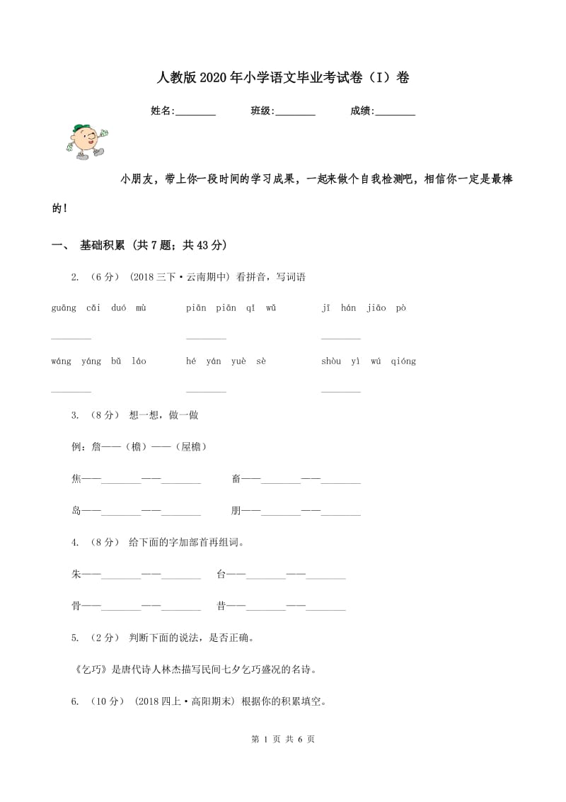 人教版2020年小学语文毕业考试卷（I）卷_第1页