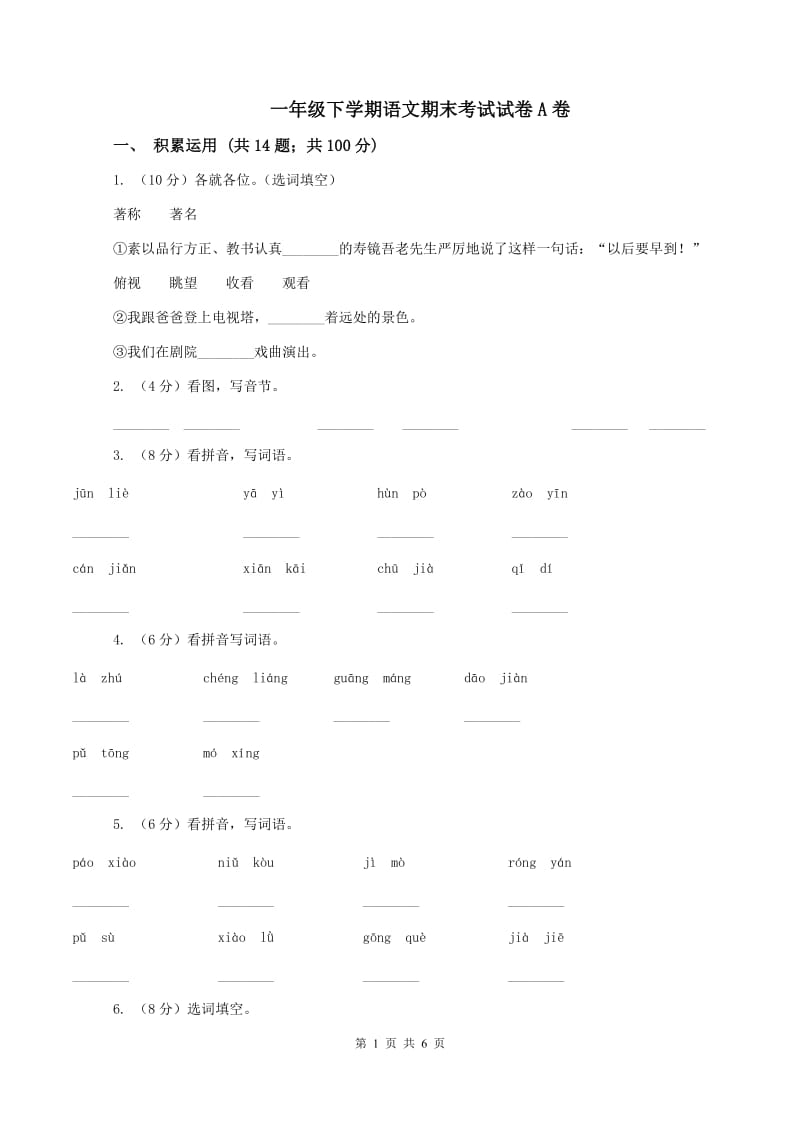 一年级下学期语文期末考试试卷A卷_第1页