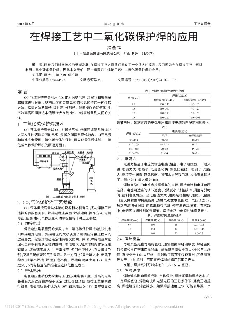 在焊接工艺中二氧化碳保护焊的应用_潘燕武_第1页