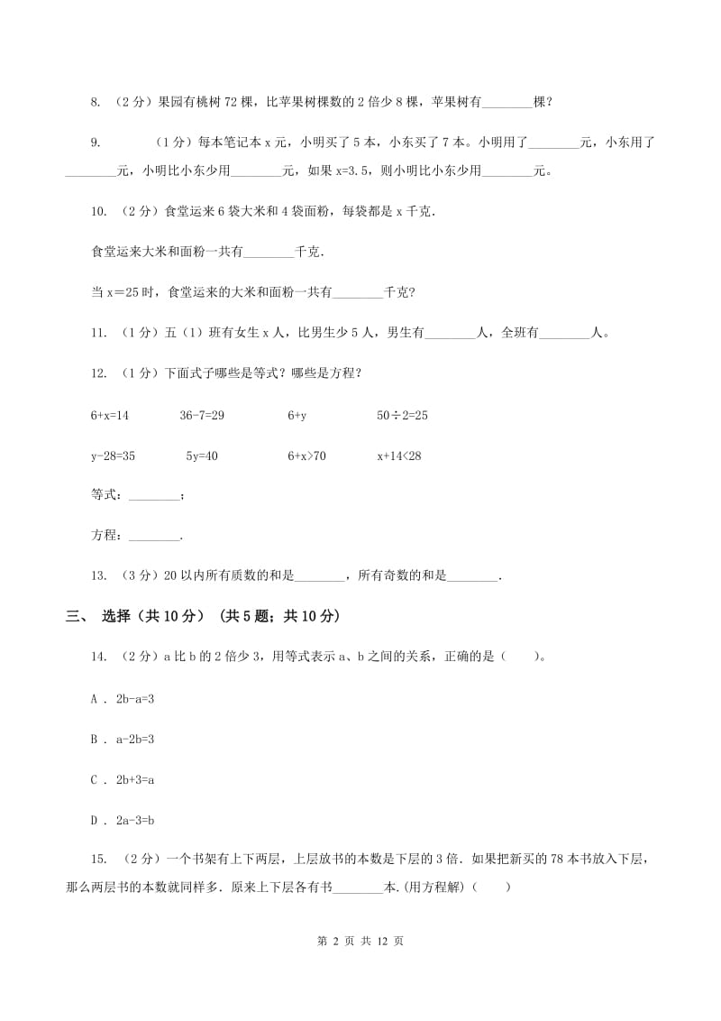 人教版2019-2020学年五年级下学期数学月考试卷（3月份)(II ）卷_第2页