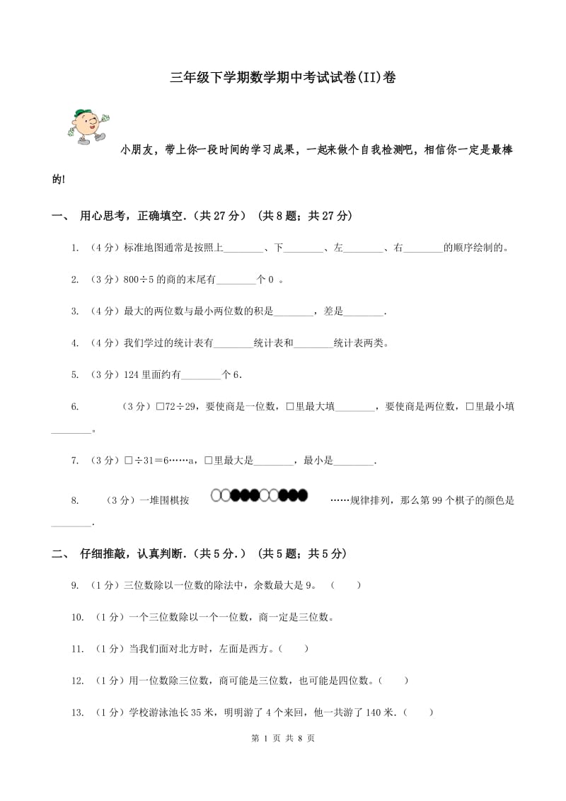 三年级下学期数学期中考试试卷(II)卷_第1页