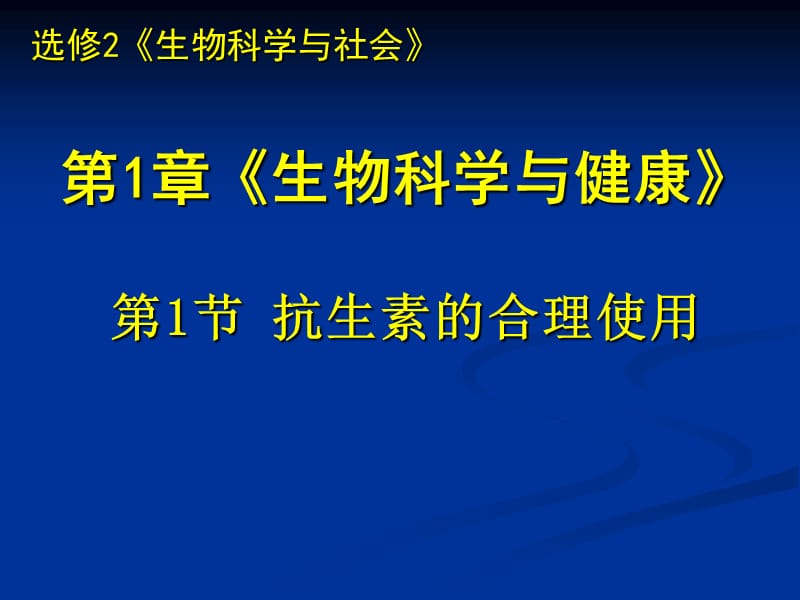 高中生物《抗生素的合理使用》课件二（39张PPT）（人教版选修2）_第2页