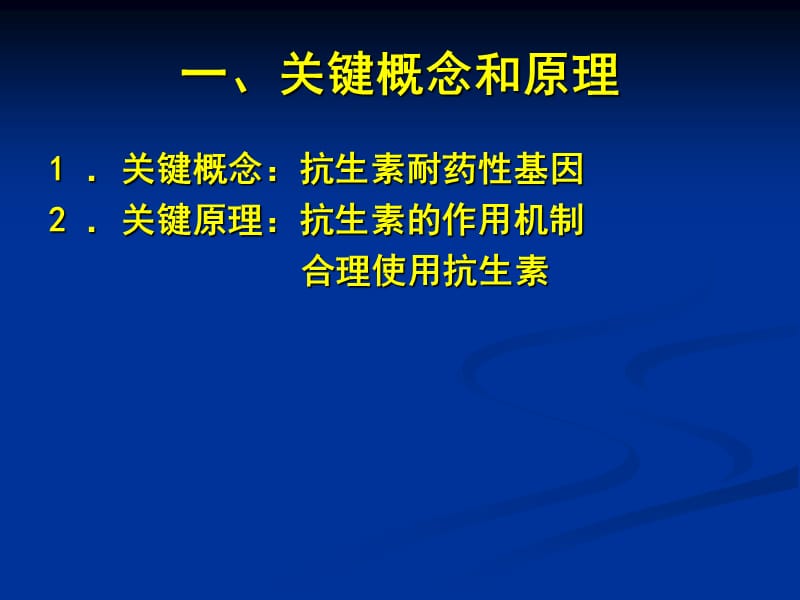 高中生物《抗生素的合理使用》课件二（39张PPT）（人教版选修2）_第3页