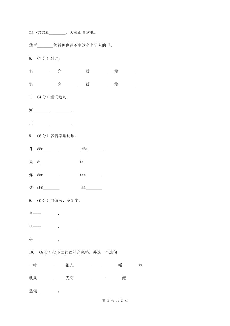 人教版备考2020年小升初语文知识专项训练（基础知识一）：5 查字典（I）卷_第2页