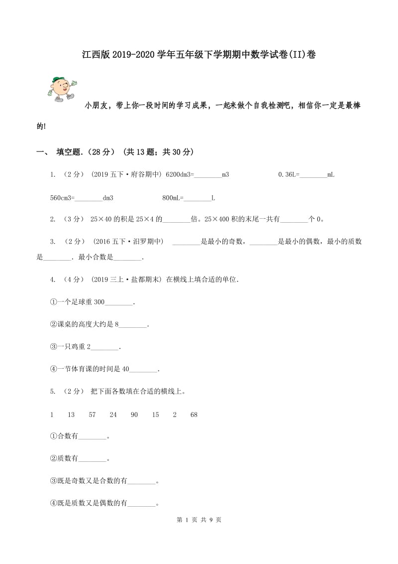 江西版2019-2020学年五年级下学期期中数学试卷(II)卷_第1页