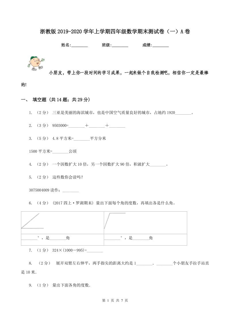 浙教版2019-2020学年上学期四年级数学期末测试卷（一）A卷_第1页