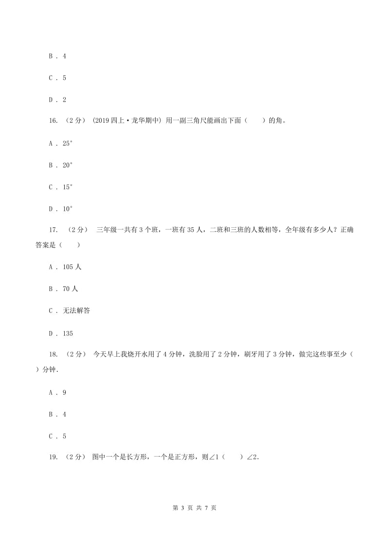 浙教版2019-2020学年上学期四年级数学期末测试卷（一）A卷_第3页