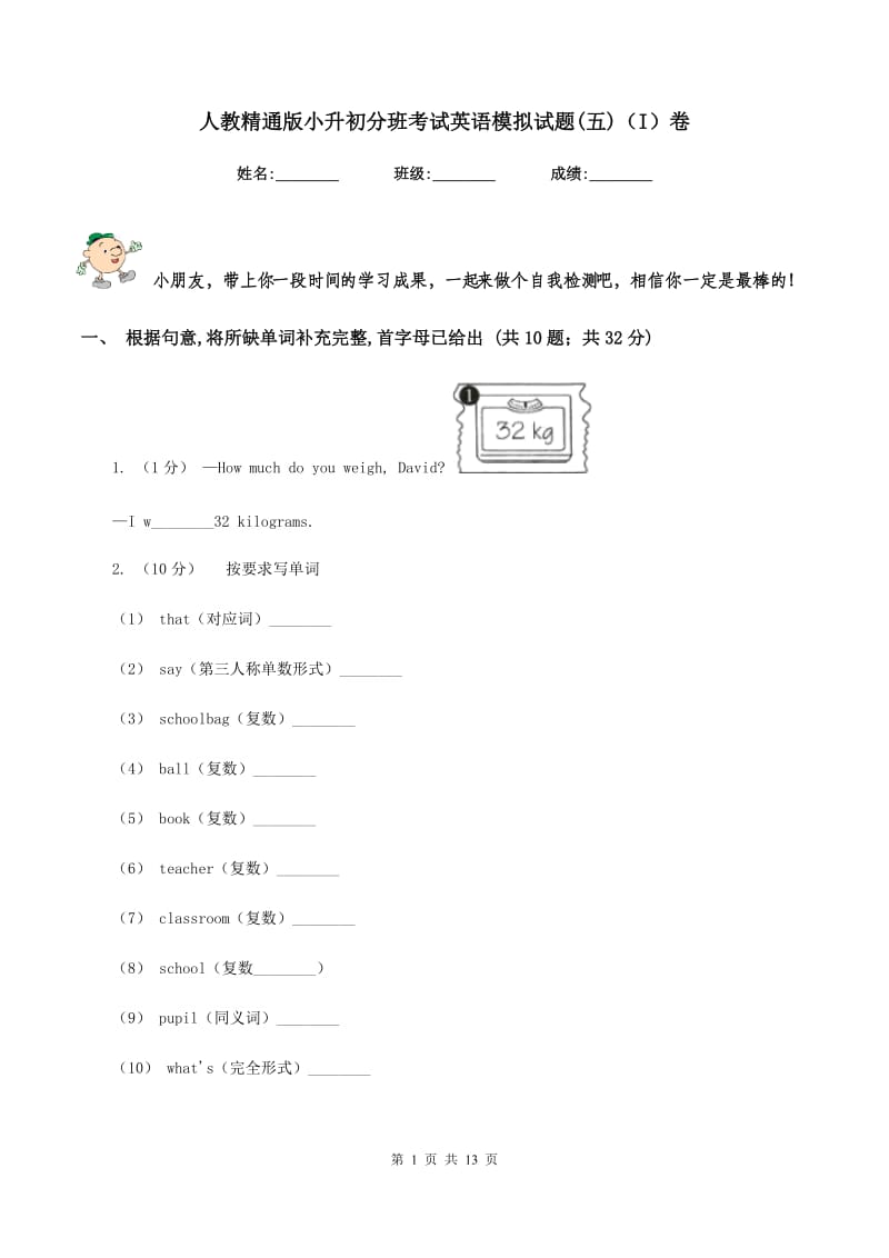 人教精通版小升初分班考试英语模拟试题(五)（I）卷_第1页