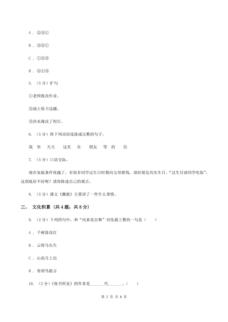 人教版（新课程标准）2020年小升初语文冲刺试卷（三）全国通用A卷_第2页