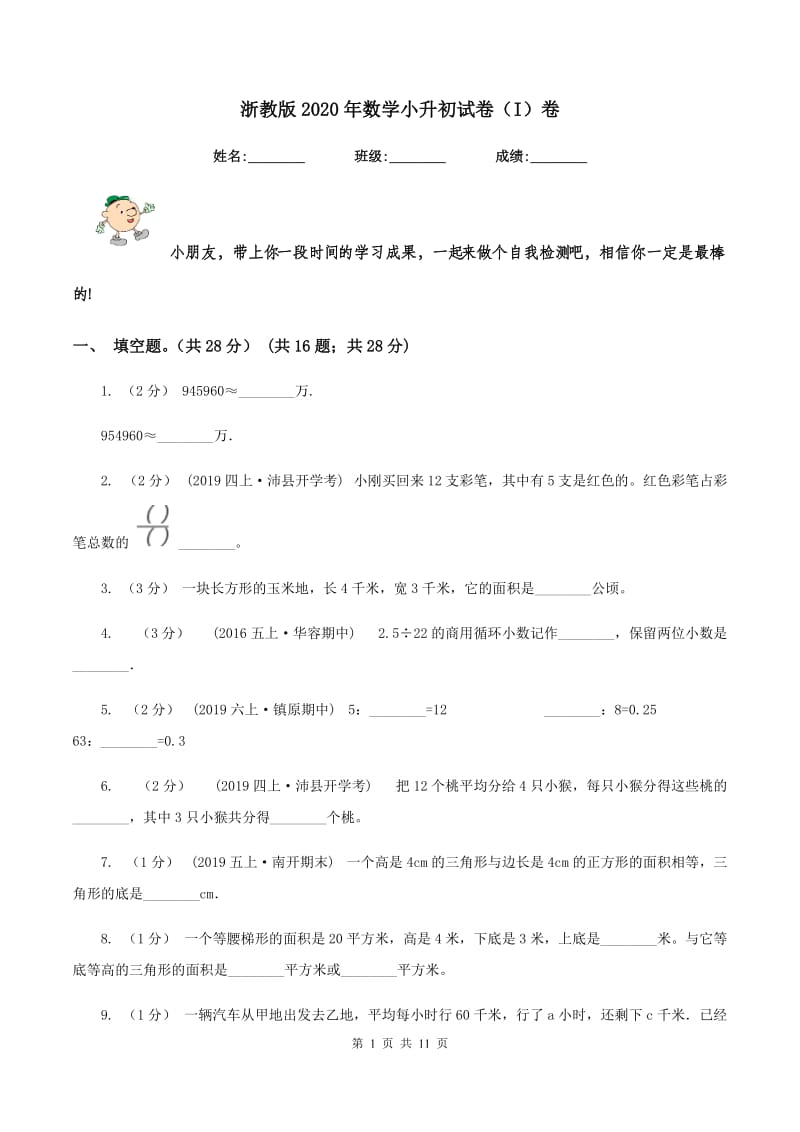 浙教版2020年数学小升初试卷（I）卷_第1页