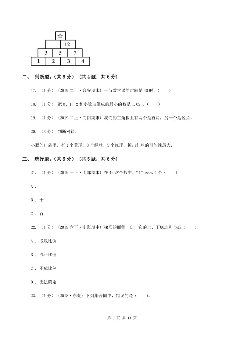 浙教版2020年数学小升初试卷（I）卷_第3页