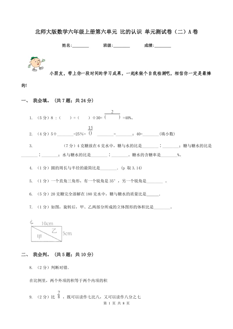 北师大版数学六年级上册第六单元 比的认识 单元测试卷（二）A卷_第1页