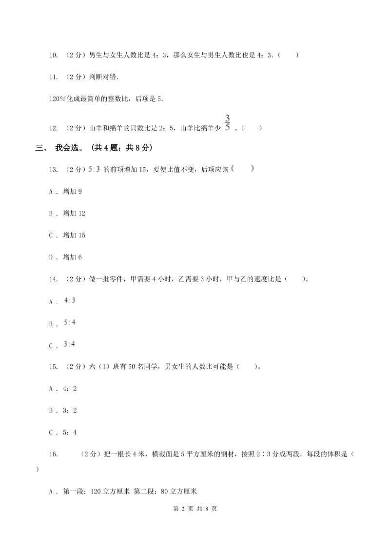 北师大版数学六年级上册第六单元 比的认识 单元测试卷（二）A卷_第2页