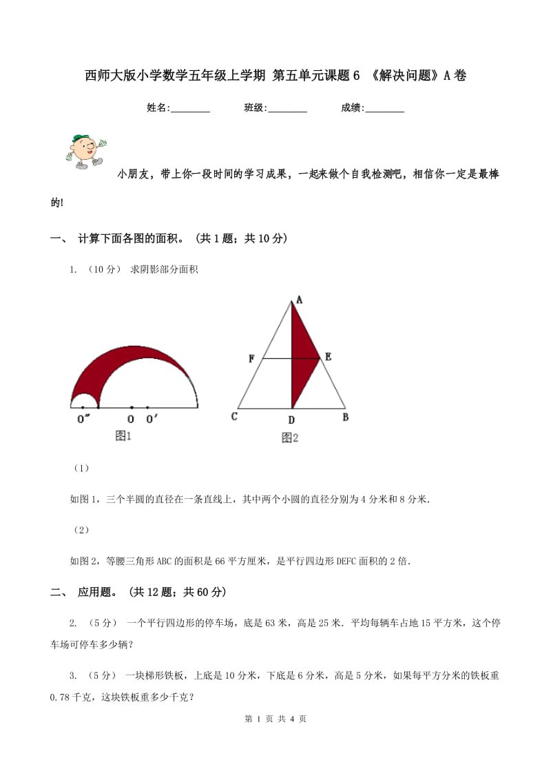 西师大版小学数学五年级上学期 第五单元课题6 《解决问题》A卷_第1页