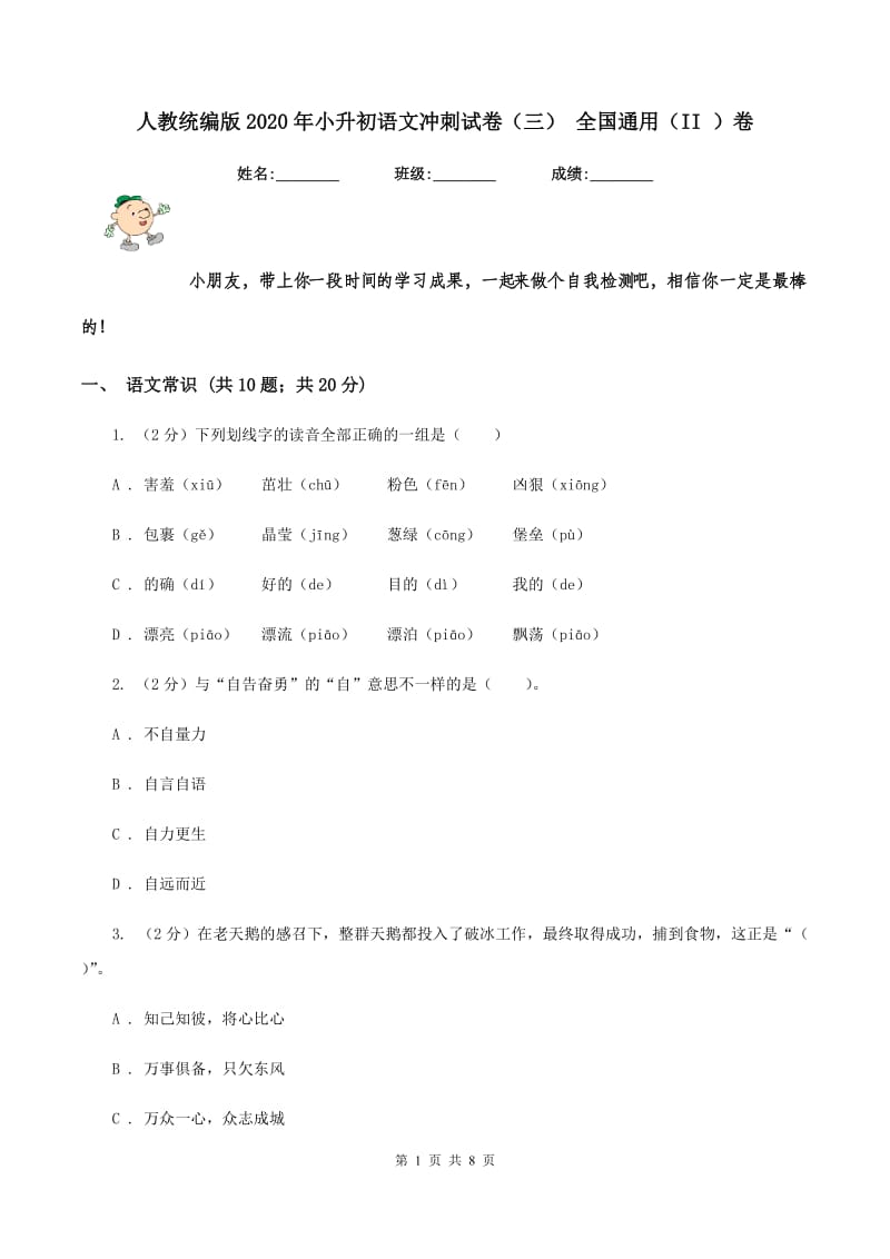 人教统编版2020年小升初语文冲刺试卷（三） 全国通用（II ）卷_第1页