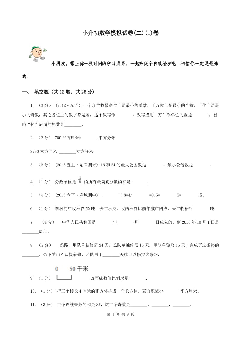 小升初数学模拟试卷(二)(I)卷_第1页