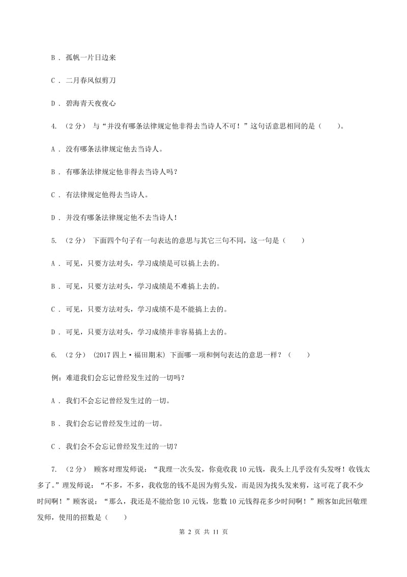 西师大版备考2020年小升初考试语文复习专题09：句子复习（二)(II ）卷_第2页