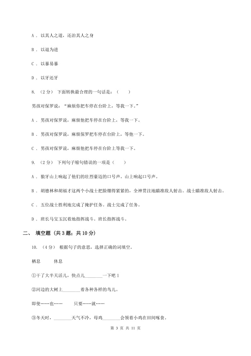 西师大版备考2020年小升初考试语文复习专题09：句子复习（二)(II ）卷_第3页