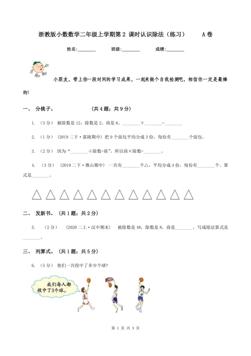 浙教版小数数学二年级上学期第2 课时认识除法（练习） A卷_第1页