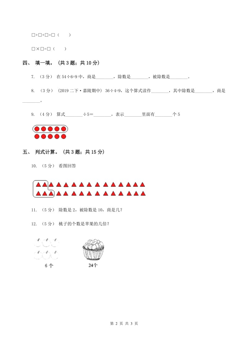 浙教版小数数学二年级上学期第2 课时认识除法（练习） A卷_第2页