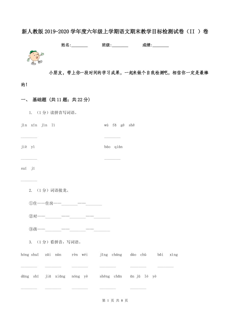 新人教版2019-2020学年度六年级上学期语文期末教学目标检测试卷（II ）卷_第1页