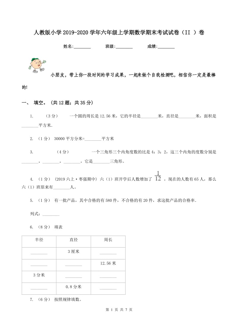 人教版小学2019-2020学年六年级上学期数学期末考试试卷（II ）卷_第1页