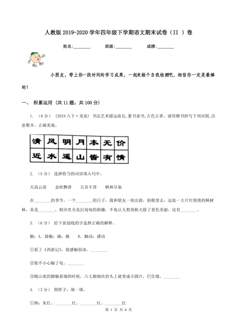 人教版2019-2020学年四年级下学期语文期末试卷（II ）卷_第1页