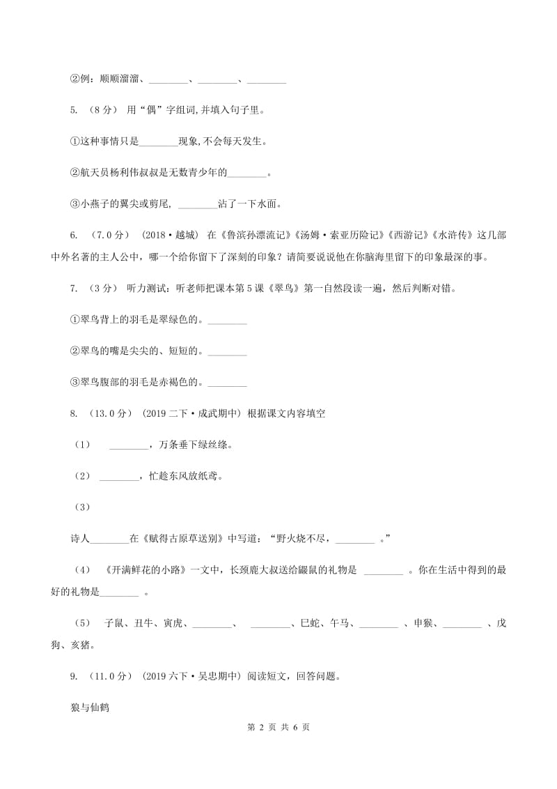 人教版2019-2020学年四年级下学期语文期末试卷（II ）卷_第2页