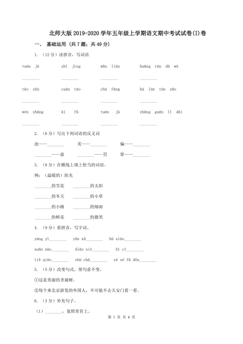 北师大版2019-2020学年五年级上学期语文期中考试试卷(I)卷_第1页