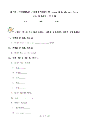 接力版（三年级起点）小学英语四年级上册lesson 14 is the cat fat or thin 同步练习（II ）卷