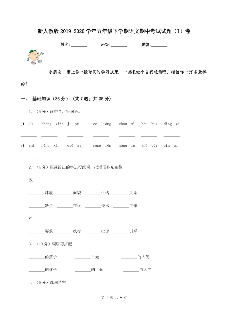 新人教版2019-2020学年五年级下学期语文期中考试试题（I）卷_第1页