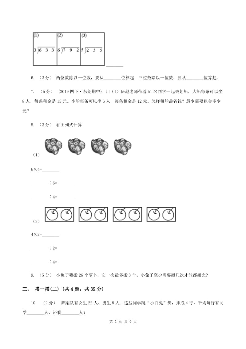 北师大版小学数学二年级下册第一单元除法（II ）卷_第2页