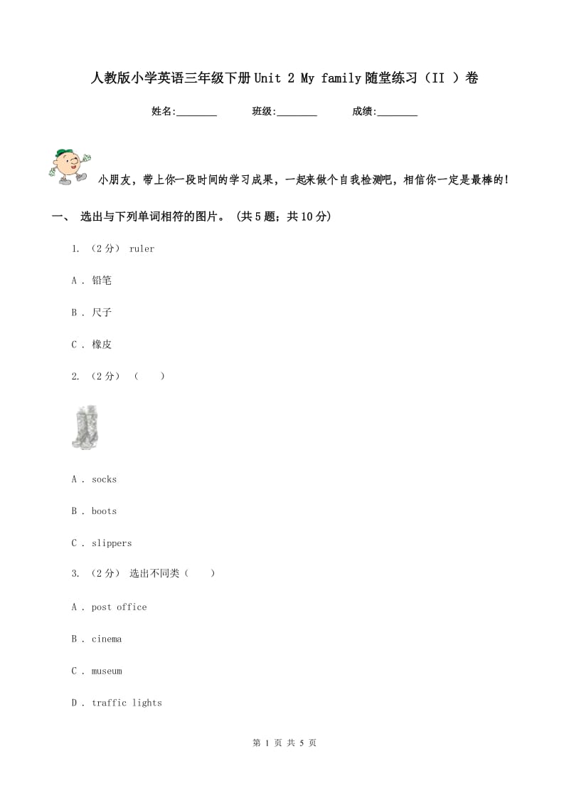 人教版小学英语三年级下册Unit 2 My family随堂练习（II ）卷_第1页