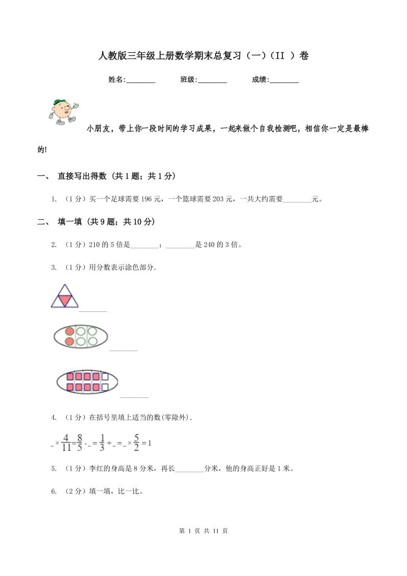 人教版三年级上册数学期末总复习（一)(II ）卷_第1页