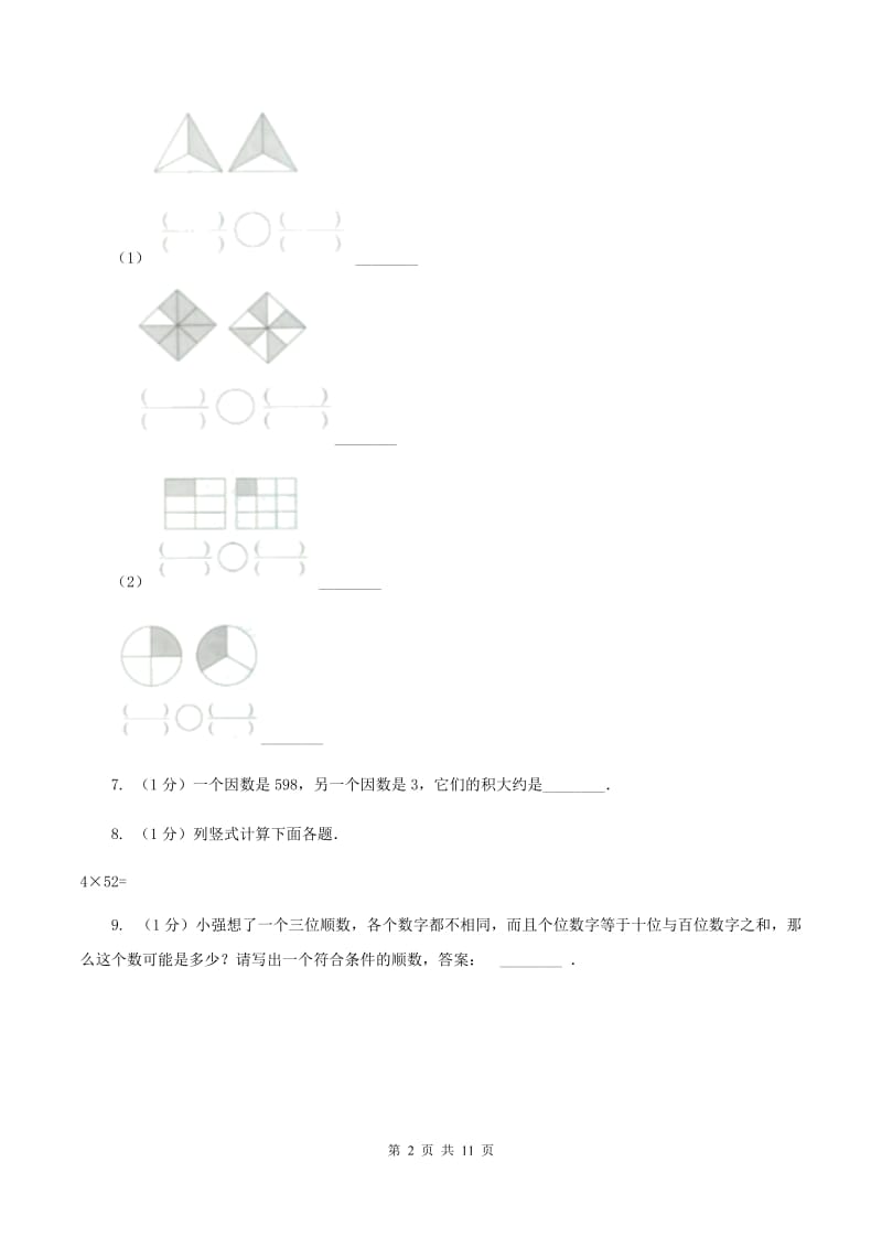 人教版三年级上册数学期末总复习（一)(II ）卷_第2页