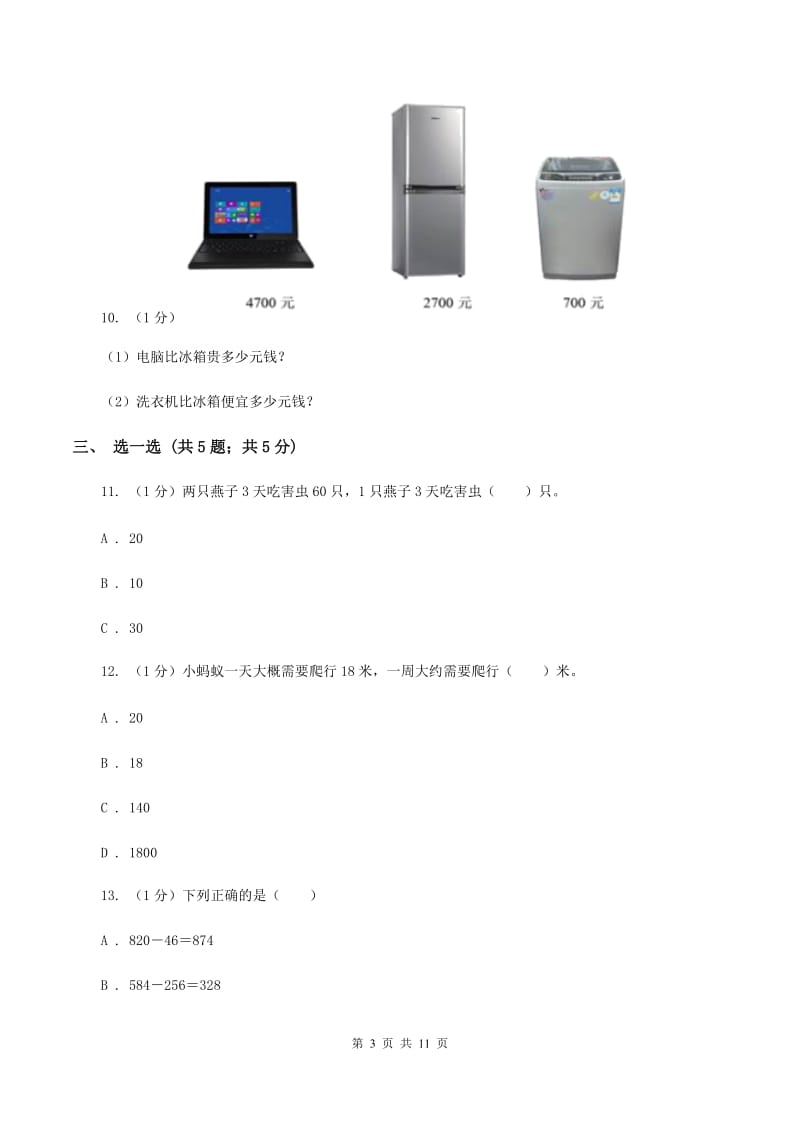 人教版三年级上册数学期末总复习（一)(II ）卷_第3页