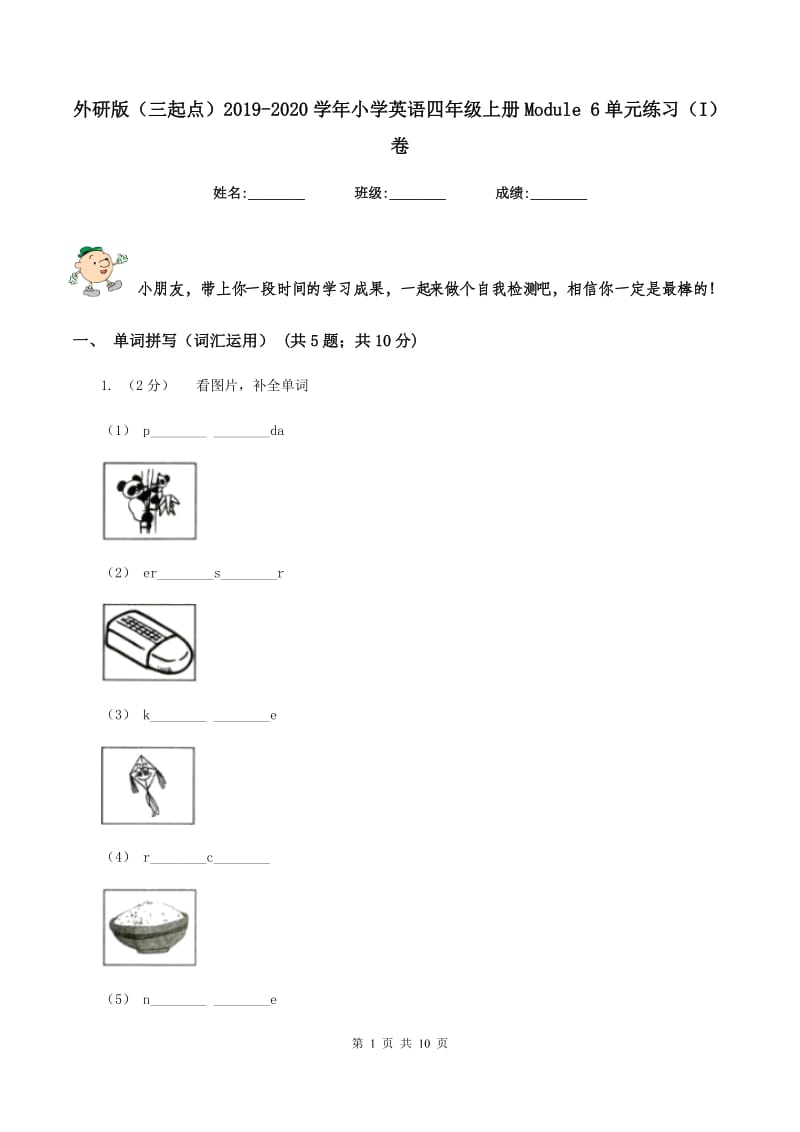 外研版（三起点）2019-2020学年小学英语四年级上册Module 6单元练习（I）卷_第1页