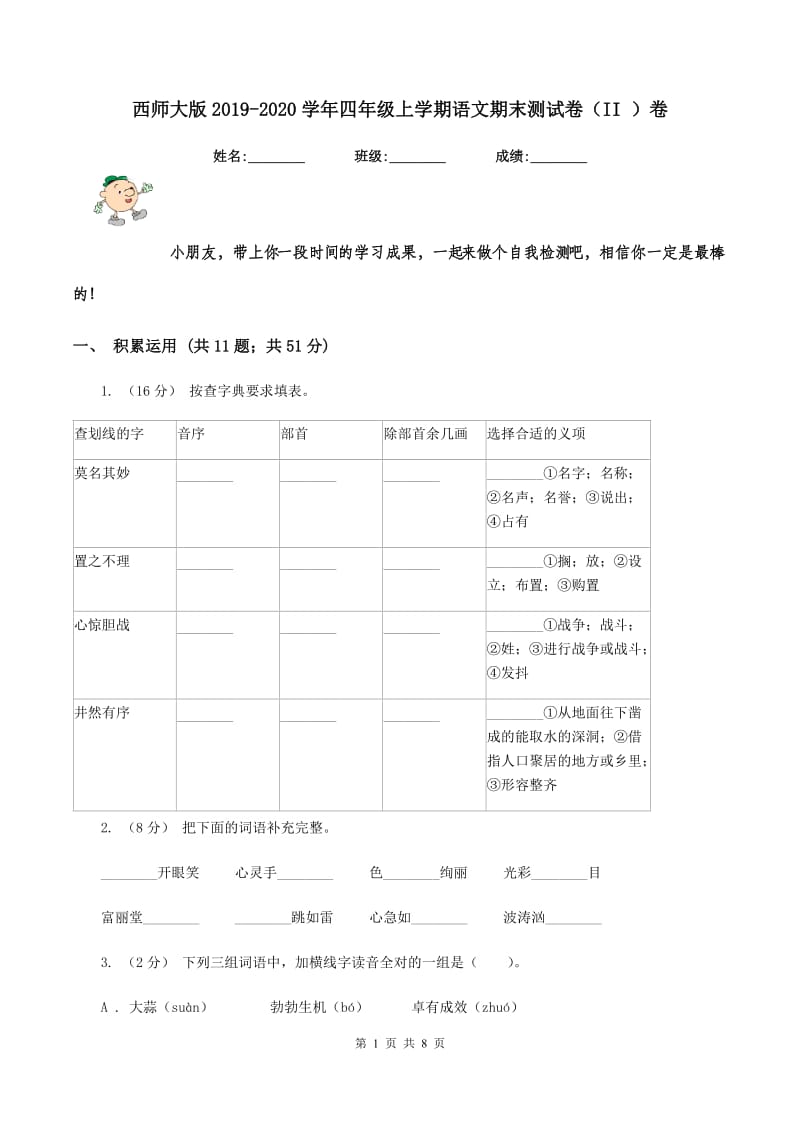 西师大版2019-2020学年四年级上学期语文期末测试卷（II ）卷_第1页