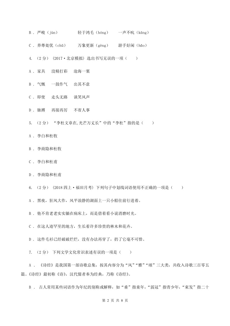 西师大版2019-2020学年四年级上学期语文期末测试卷（II ）卷_第2页