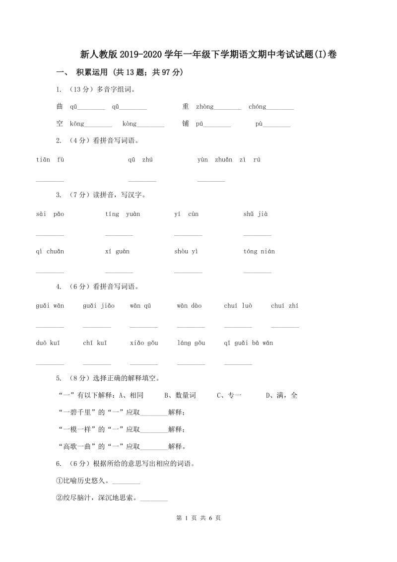 新人教版2019-2020学年一年级下学期语文期中考试试题(I)卷_第1页