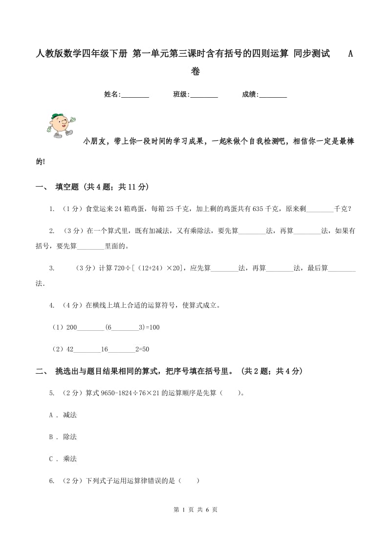 人教版数学四年级下册 第一单元第三课时含有括号的四则运算 同步测试A卷_第1页