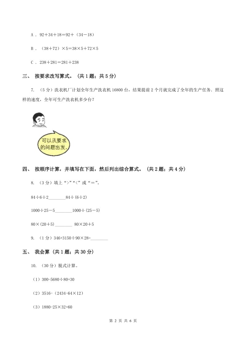 人教版数学四年级下册 第一单元第三课时含有括号的四则运算 同步测试A卷_第2页