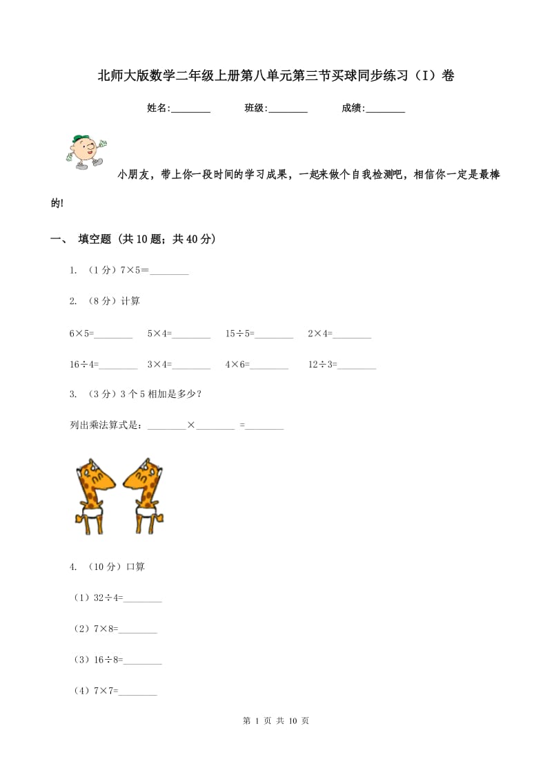 北师大版数学二年级上册第八单元第三节买球同步练习（I）卷_第1页