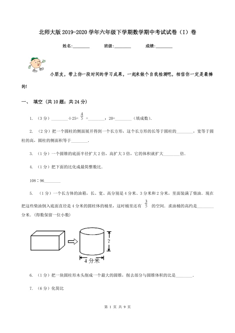 北师大版2019-2020学年六年级下学期数学期中考试试卷（I）卷_第1页